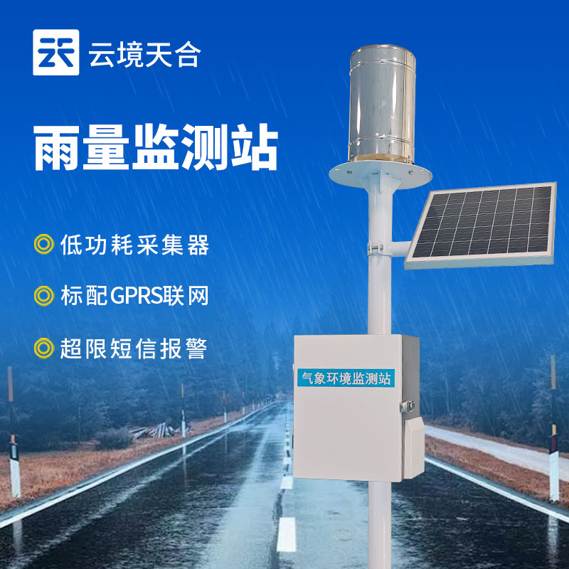 國產雨量監(jiān)測站品牌 | 替代進口,極具性價比